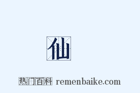 仙宮是什么意思的图片